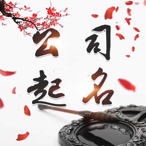 重庆公司起名_找田馥连起名