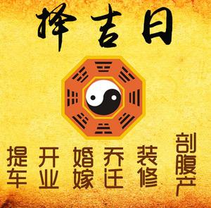 重庆择吉日