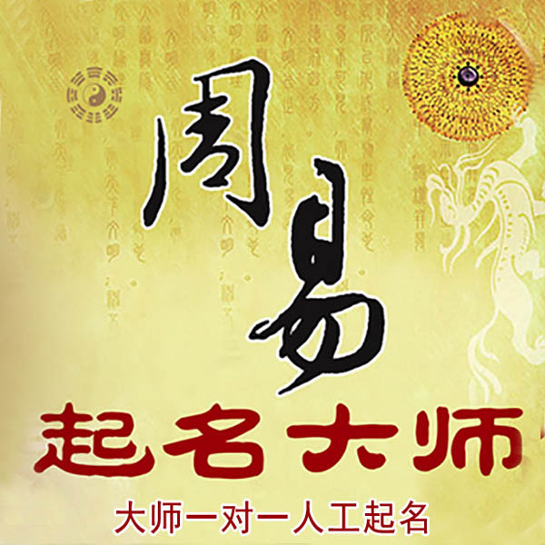 重庆起名大师 重庆大师起名 找田大师 41年起名经验