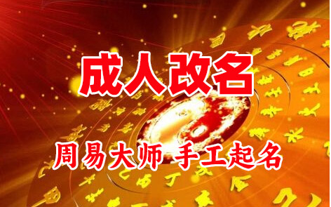 重庆成人改名-找大师一对一改名先分析后改名